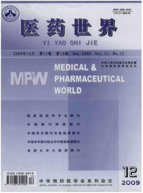 医药世界期刊